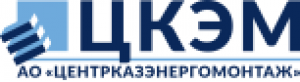 "ЦЕНТРКАЗЭНЕРГОМОНТАЖ" акционерлік қоғамы