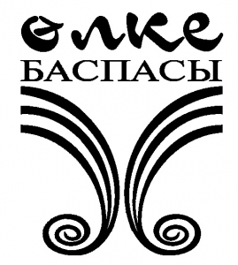 Товарищество с ограниченной ответственностью "Издательство "ОЛКЕ"