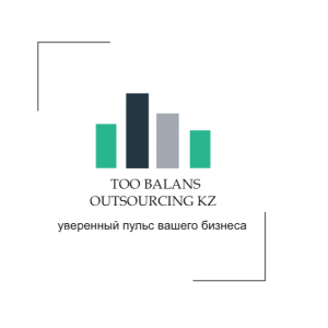 "BALANS outsourcing KZ" жауапкершілігі шектеулі серіктестігі