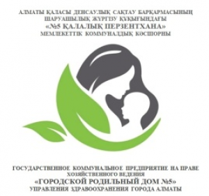 Алматы қаласы Қоғамдық денсаулық сақтау басқармасы шаруашылық жүргізу құқығындағы "№ 5 қалалық перзентхана" коммуналдық мемлектеттік кәсіпорны