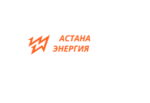 "Астана-Энергия" акционерлік қоғамы