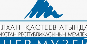 Қазақстан Республикасының Мәдениет және ақпарат министрлігі Мәдениет комитетінің "Әбілхан Қастеев атындағы Қазақстан Республикасының ұлттық өнер музейі"