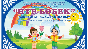 «Алматы облысы білім басқармасының Қонаев қаласы бойынша білім бөлімі» мемлекеттік мекемесінің «Нұр-Бөбек» бөбекжай-балабақшасы» коммуналдық мемлекеттік қазыналық кәсіпорны