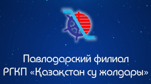 Павлодарский филиал Республиканского государственного казенного предприятия "Қазақстан су жолдары" Комитета железнодорожного и водного транспорта Министерства транспорта Республики Казахстан