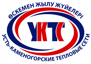 Акционерное общество "Усть-Каменогорские тепловые сети"