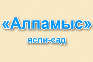 "Солтүстік Қазақстан облысы әкімдігінің білім басқармасы" коммуналдық мемлекеттік мекемесінің "Петропавл қаласының білім бөлімі" коммуналдық мемлекеттік мекемесі "Алпамыс" бөбекжай-бақшасы" мемлекеттік коммуналдық қазыналық кәсіпорны