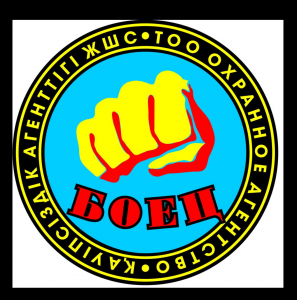 "Охранное агентство БОЕЦ" жауапкершілігі шектеулі серіктестігі