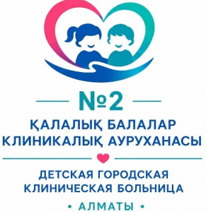 Коммунальное государственное предприятие на праве хозяйственного ведения "Детская городская клиническая больница №2" Управления общественного здравоохранения города Алматы