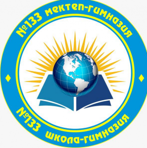 Алматы қаласы Білім басқармасының "№133 мектеп-гимназия" коммуналдық мемлекеттік мекемесі