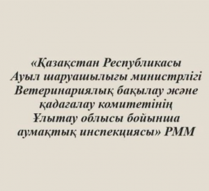 "Қазақстан Республикасы Ауыл шаруашылығы министрлігі Ветеринариялық бақылау және қадағалау комитетінің Ұлытау облысы бойынша аумақтық инспекциясы" республикалық мемлекеттік мекемесі