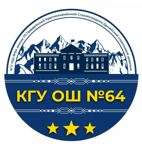 Алматы қаласы Білім басқармасының "73 Гвардиялық Қызыл тулы Сталинград Дунай атқыштар дивизиясы атындағы №64 жалпы білім беретін мектеп" коммуналдық мемлекеттік мекемесі