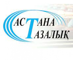 Товарищество с ограниченной ответственностью "Астана Тазалық"