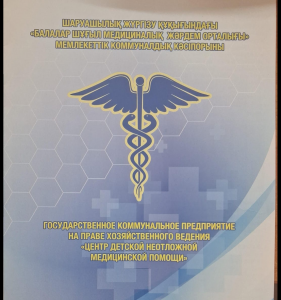 Коммунальное государственное предприятие на праве хозяйственного ведения "Центр детской неотложной медицинской помощи" Управления общественного здравоохранения города Алматы