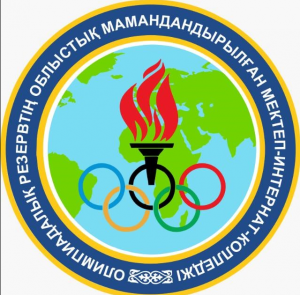 "Жамбыл облысы әкімдігінің дене шынықтыру және спорт басқармасы олимпиадалық резервтің облыстық мамандандырылған мектеп-интернат-колледжі" коммуналдық мемлекеттік мекемесі