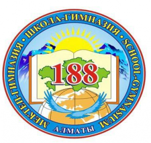 Алматы қаласы Білім басқармасының "№ 188 мектеп-гимназия» коммуналдық мемлекеттік мекемесі