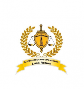 "Коллекторлік агенттігі "Luck Return" жауапкершілігі шектеулі серіктестігі