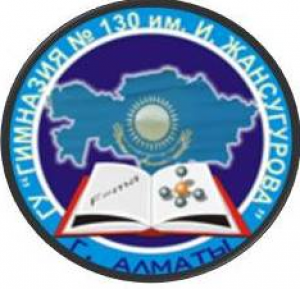 Алматы қаласы Білім басқармасының "І.Жансүгіров атындағы №130 гимназия" коммуналдық мемлекеттік мекемесі