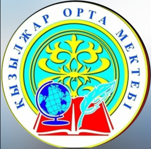 "Ақтөбе қаласының білім бөлімі" мемлекеттік мекемесінің "Қызылжар орта мектебі" коммуналдық мемлекеттік мекемесі