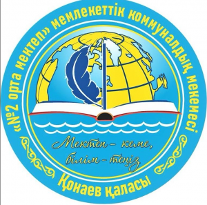 "Алматы облысы білім басқармасының Қонаев қаласы бойынша білім бөлімі" мемлекеттік мекемесінің "№2 орта мектеп" мемлекеттік коммуналдық мекемесі