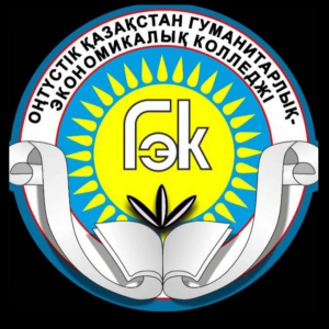 Товарищество с ограниченной ответственностью "Южно-Казахстанский гуманитарно-экономический колледж"
