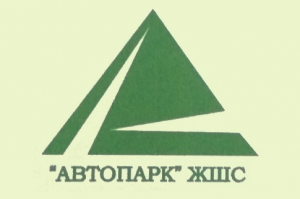 "Автопарк" жауапкершілігі шектеулі серіктестігі
