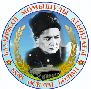 Қазақстан Республикасы Қорғаныс министрлігінің "85395 әскери бөлімі" республикалық мемлекеттік мекемесі