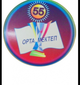 Астана қаласы әкімдігінің "№ 55 орта мектеп" шаруашылық жүргізу құқығындағы мемлекеттік коммуналдық кәсіпорны