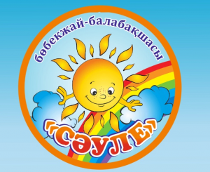 Государственное коммунальное казенное предприятие "Ясли-сад" Сауле" города Кокшетау при отделе образования по городу Кокшетау управления образования Акмолинской области