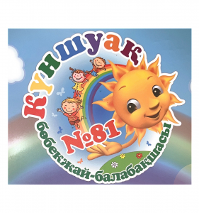 Алматы қаласы Білім басқармасының "№81 бөбекжай-балабақшасы" коммуналдық мемлекеттік қазыналық кәсіпорны