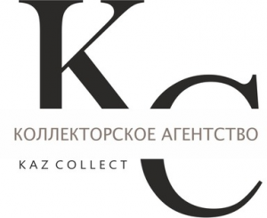 "Коллекторлық агенттік Kaz Collect" жауапкершілігі шектеулі серіктестігі