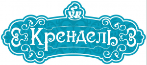 "Крендель" Жауапкершілігі шектеулі серіктестігі