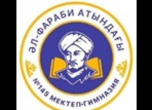 Коммунальное государственное учреждение "Школа-гимназия №145 имени Аль-Фараби" Управления образования города Алматы