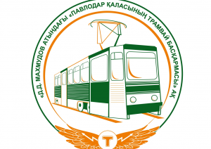 Акционерное общество «Трамвайное управление города Павлодара» имени Д.Д. Махмудова»