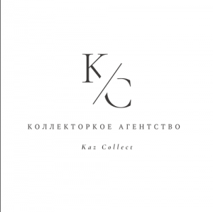 "Коллекторлық агенттік Kaz Collect" жауапкершілігі шектеулі серіктестігі