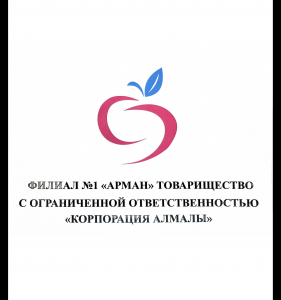 "Корпорация Алмалы" жауапкершілігі шектеулі серіктестігінің "Арман" № 1 филиал