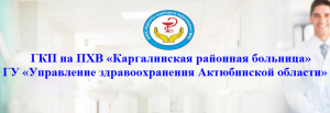 "Ақтөбе облысының денсаулық сақтау басқармасы" мемлекеттік мекемесінің шаруашылық жүргізу құқығындағы "№2 Қалалық көпсалалы ауруханасы" мемлекеттік коммуналдық кәсіпорыны