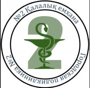 Алматы қаласы Қоғамдық денсаулық сақтау басқармасының шаруашылық жүргізу құқығындағы "№2 қалалық емхана" коммуналдық мемлекеттік кәсіпорны