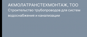 "Акмолатранстехмонтаж" жауапкершілігі шектеулі серіктестігі