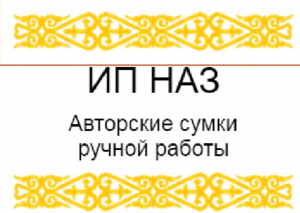 ИП "НАЗ"