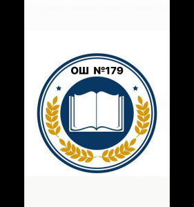 Алматы қаласы Білім басқармасының "№179 жалпы білім беретін мектеп" коммуналдық мемлекеттік мекемесі