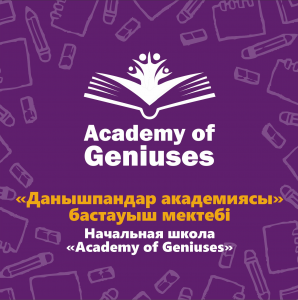 Товарищество с ограниченной ответственностью "Academy of Geniuses"