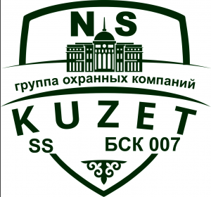 "Безопасность СК 007" (NS-Kuzet)жауапкершілігі шектеулі серіктестігі