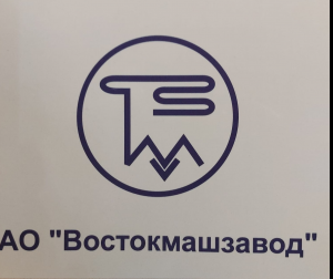 Акционерное общество "ВОСТОКМАШЗАВОД"