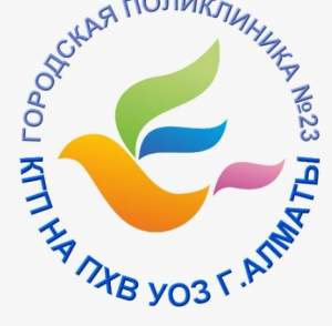 Алматы қаласы Қоғамдық денсаулық сақтау басқармасының шаруашылық жүргізу құқығындағы "№23 қалалық емхана" коммуналдық мемлекеттік кәсіпорны