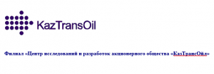 филиал "Центр исследований и разработок акционерного общества "КазТрансОйл"