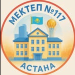Коммунальное государственное учреждение "Общеобразовательная школа №117" акимата города Астаны