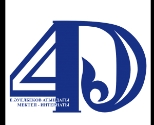 "Қызылорда облысының білім басқармасының "Еркін Әуелбеков атындағы № 4 облыстық мамандандырылған мектеп-лицей-интернаты" коммуналдық мемлекеттік мекемесі