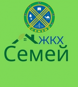 "Абай облысы Семей қаласының тұрғын үй-коммуналдық шаруашылық бөлімі" мемлекеттік мекемесі