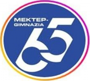 Коммунальное государственное учреждение "Школа-гимназия №65" Управления образования города Алматы