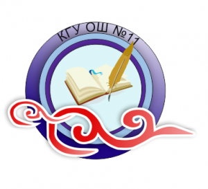 Алматы қаласы Білім басқармасының "№11 жалпы білім беретін мектеп" коммуналдық мемлекеттік мекемесі